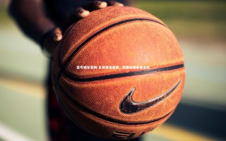 壹号娱乐官网-足球赛场沸腾，激情狂潮席卷全城