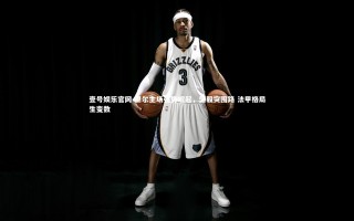 壹号娱乐官网-里尔主场强势崛起，坚毅突围路 法甲格局生变数