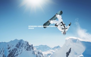 壹号娱乐官网-马德里竞技积极备战 周末对决毕尔巴鄂竞技引关注