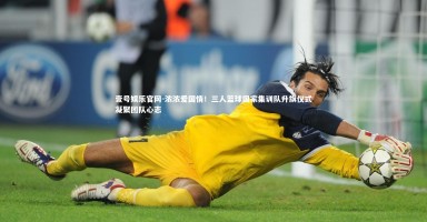 壹号娱乐官网-浓浓爱国情！三人篮球国家集训队升旗仪式凝聚团队心志