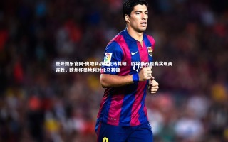 壹号娱乐官网-奥地利战胜北马其顿，欧锦赛小组赛实现两连胜，欧州杯奥地利对北马其顿