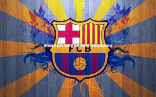 壹号娱乐官网-沙尔克主场再折戟 保级深渊步步近