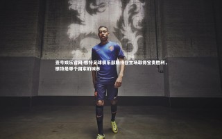 壹号娱乐官网-根特足球俱乐部期待在主场取得宝贵胜利，根特是哪个国家的城市