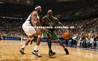 壹号娱乐官网-曼联遭遇伤病危机，主力球员或缺阵，曼联近期