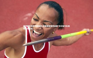 壹号娱乐官网-阿联酋女足联赛新赛季启幕 沙尔哈牛队斩获历史首冠