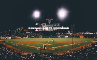 壹号娱乐官网-绿茵巾帼显锋芒 足坛激战展新篇