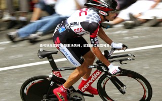 壹号娱乐官网-里昂主场失利，欧冠席位岌岌可危，欧联里昂