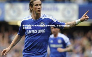 壹号娱乐官网-华莱士状态低迷匆匆告别，新疆队外援加盟十日便离队