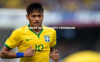 壹号娱乐官网-邦达森正式登陆亚平宁 与意甲劲旅完成签约