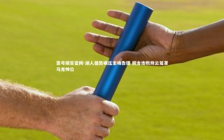 壹号娱乐官网-湖人强势碾压主场告捷 掘金连败阴云笼罩马龙帅位