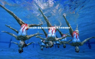 壹号娱乐官网-桑普多尼奥闪耀全场，助卡昂取得胜利