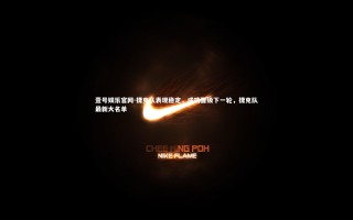 壹号娱乐官网-捷克队表现稳定，成功晋级下一轮，捷克队最新大名单