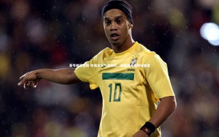 壹号娱乐官网-中国女足气势如虹，绿茵场上演进球盛宴