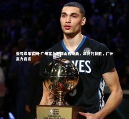 壹号娱乐官网-广州富力掀翻山西垣曲，漂亮的获胜，广州富力官宣