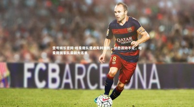 壹号娱乐官网-喀麦隆队遭遇失利挫折，状态波动不定，喀麦隆国家队最新大名单