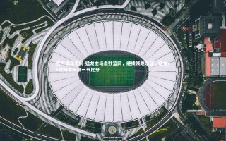 壹号娱乐官网-猛龙主场击败篮网，继续领跑东部，猛龙vs篮网今天第一节比分