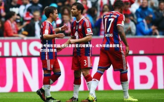 壹号娱乐官网-巴拉圭新星闪耀赛场，成为球迷最新宠儿，巴拉圭球员