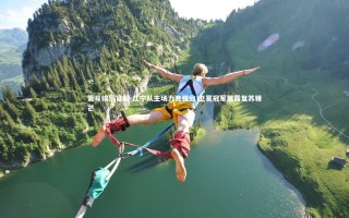 壹号娱乐官网-辽宁队主场力克强敌 卫冕冠军展露复苏锋芒