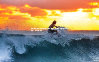 壹号娱乐官网-切尔西稳住领先优势：领跑积分榜稳守榜首宝座，切尔西成绩