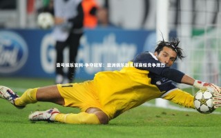 壹号娱乐官网-争夺冠军：亚洲俱乐部足球赛程竞争激烈