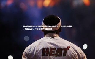 壹号娱乐官网-托特纳姆热刺出击埃因霍温：英超荷甲对战，势均力敌，托特纳姆热刺队官网