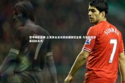 壹号娱乐官网-土耳其女足攻势如潮掌控全局 力克劲敌彰显团队实力