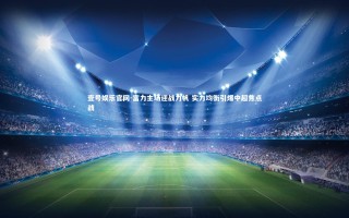 壹号娱乐官网-富力主场迎战力帆 实力均衡引爆中超焦点战