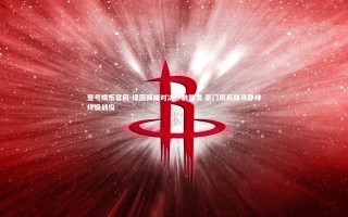 壹号娱乐官网-绿茵巅峰对决一触即发 豪门厉兵秣马静待终极战役