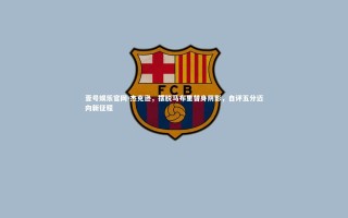 壹号娱乐官网-杰克逊，摆脱马布里替身阴影，自评五分迈向新征程