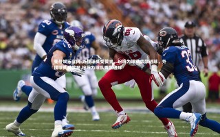 壹号娱乐官网-外援球员受赞誉，纷纷为球队贡献进球，外援球员受赞誉,纷纷为球队贡献进球