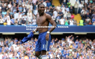 壹号娱乐官网-西班牙篮球联赛群策群力，赛场激战正酣，场外同心抗疫