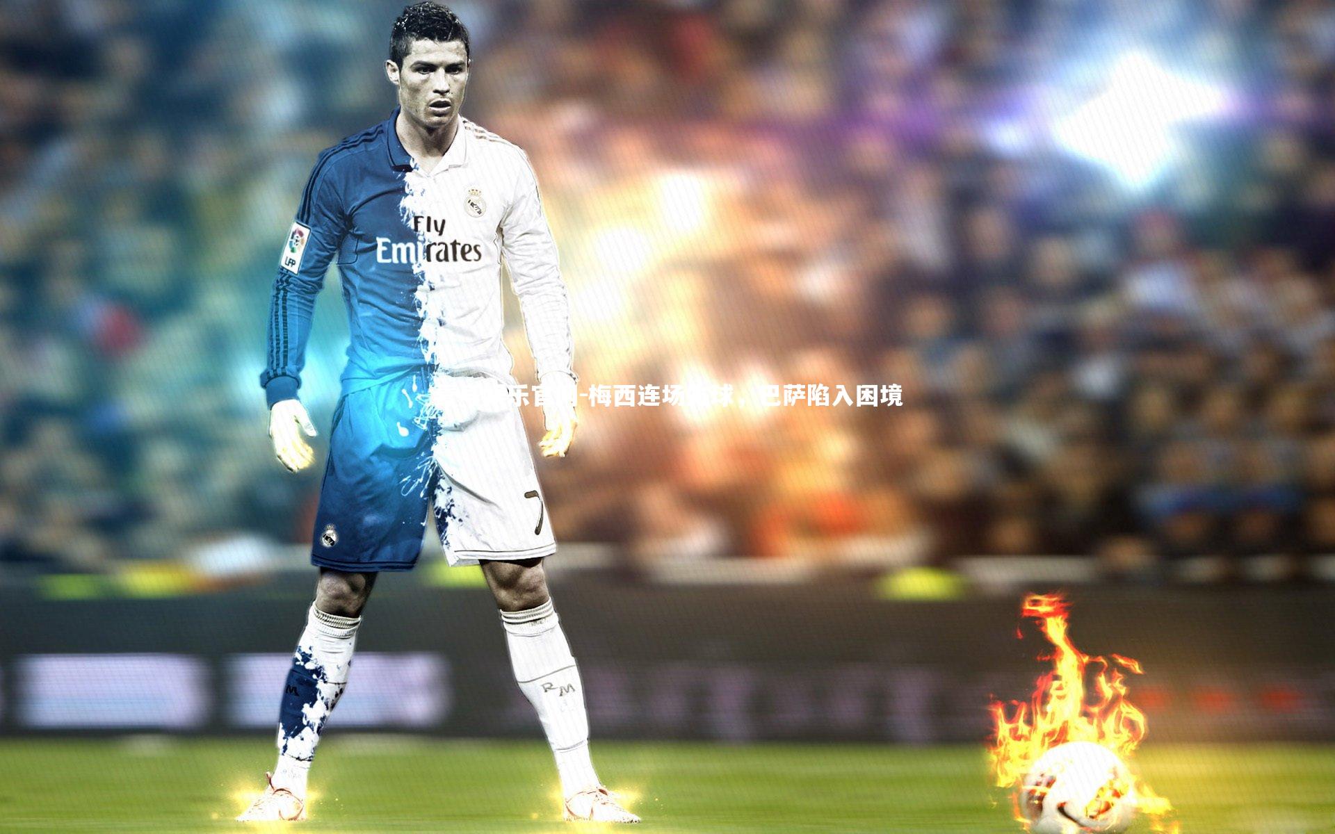 壹号娱乐官网-梅西连场失球,巴萨陷入困境-第1张图片-壹号娱乐官网 壹号娱乐官网-梅西连场失球,巴萨陷入困境-第1张图片-壹号娱乐官网