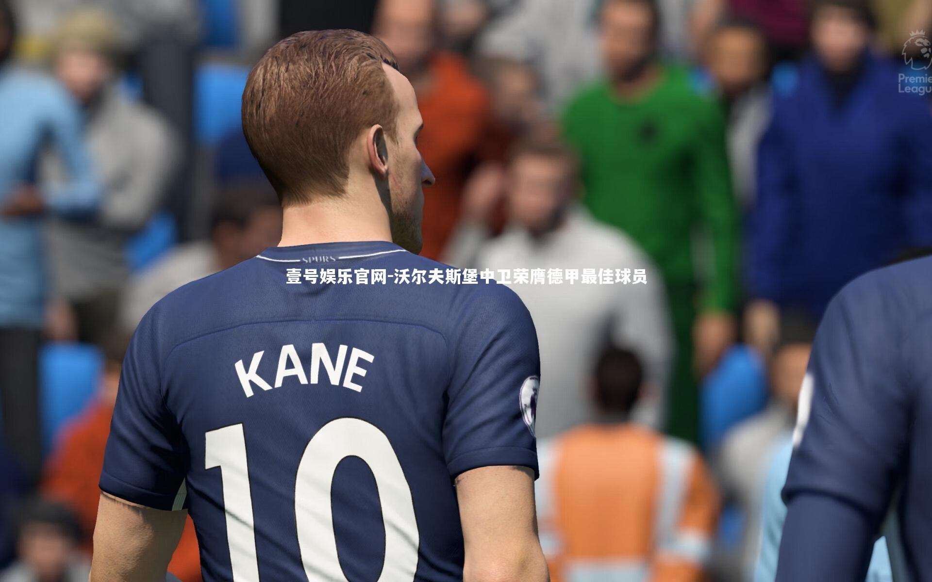 壹号娱乐官网-沃尔夫斯堡中卫荣膺德甲最佳球员-第2张图片-壹号娱乐官网 壹号娱乐官网-沃尔夫斯堡中卫荣膺德甲最佳球员-第2张图片-壹号娱乐官网