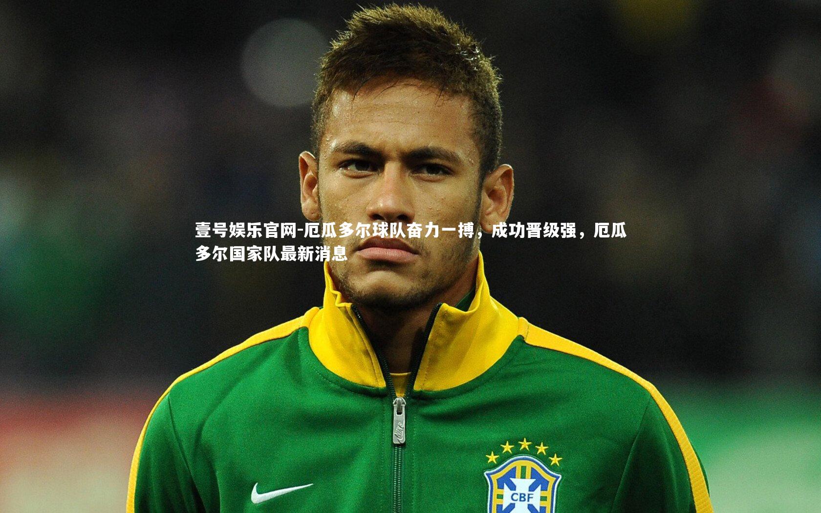 壹号娱乐官网-厄瓜多尔球队奋力一搏，成功晋级强，厄瓜多尔国家队最新消息-第1张图片-壹号娱乐官网