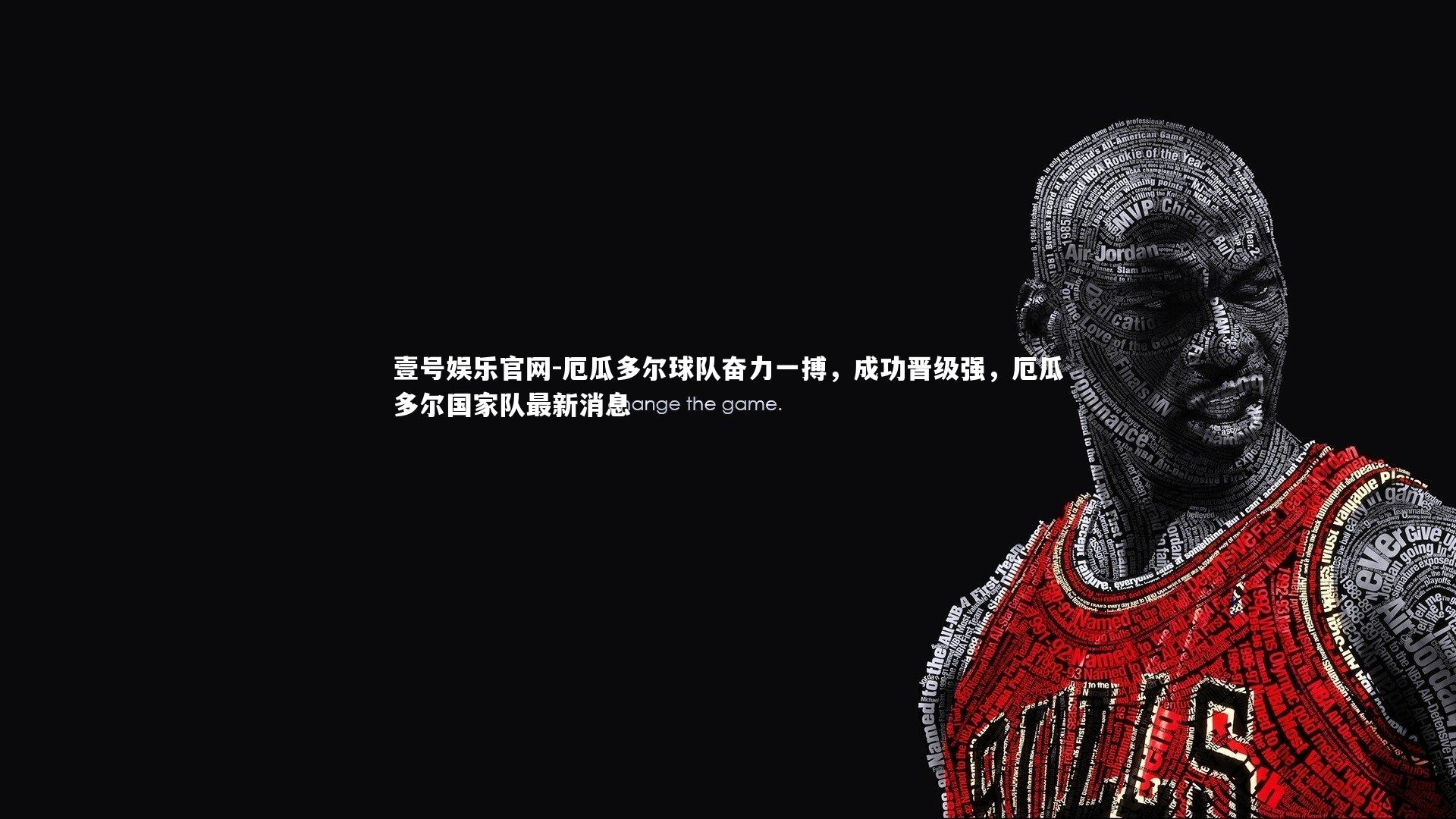 壹号娱乐官网-厄瓜多尔球队奋力一搏，成功晋级强，厄瓜多尔国家队最新消息-第2张图片-壹号娱乐官网