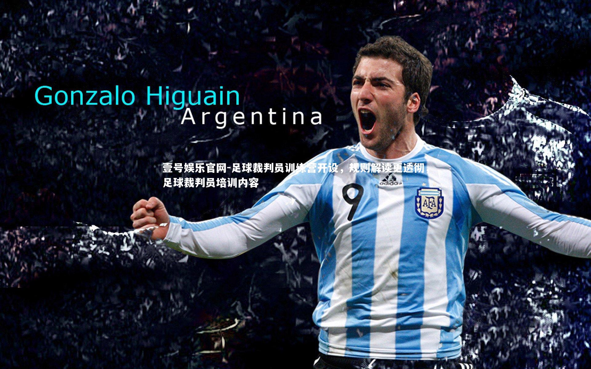 壹号娱乐官网-足球裁判员训练营开设,规则解读更透彻,足球裁判员培训内容-第2张图片-壹号娱乐官网 壹号娱乐官网-足球裁判员训练营开设,规则解读更透彻,足球裁判员培训内容-第2张图片-壹号娱乐官网