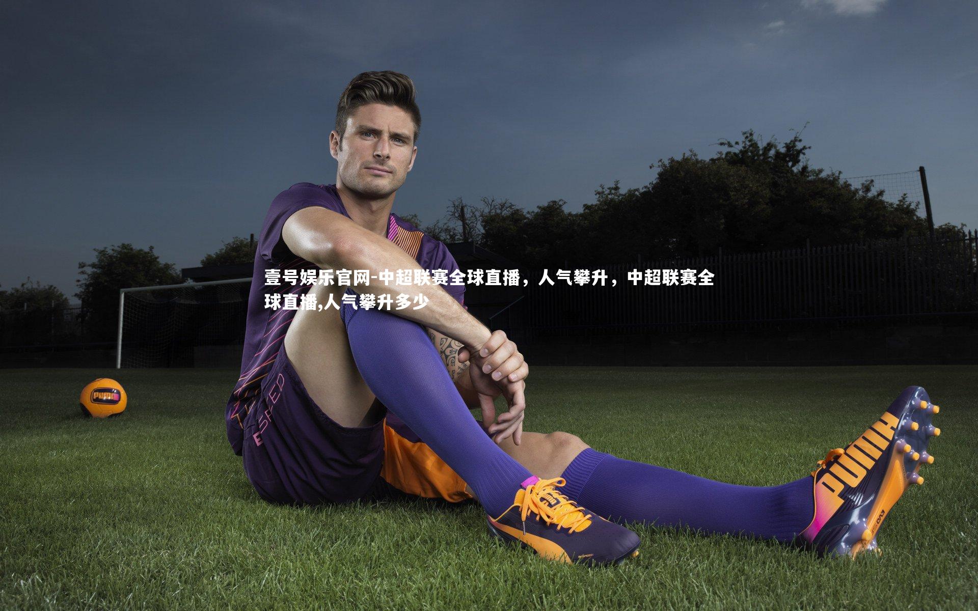 壹号娱乐官网-中超联赛全球直播,人气攀升,中超联赛全球直播,人气攀升多少-第1张图片-壹号娱乐官网 壹号娱乐官网-中超联赛全球直播,人气攀升,中超联赛全球直播,人气攀升多少-第1张图片-壹号娱乐官网