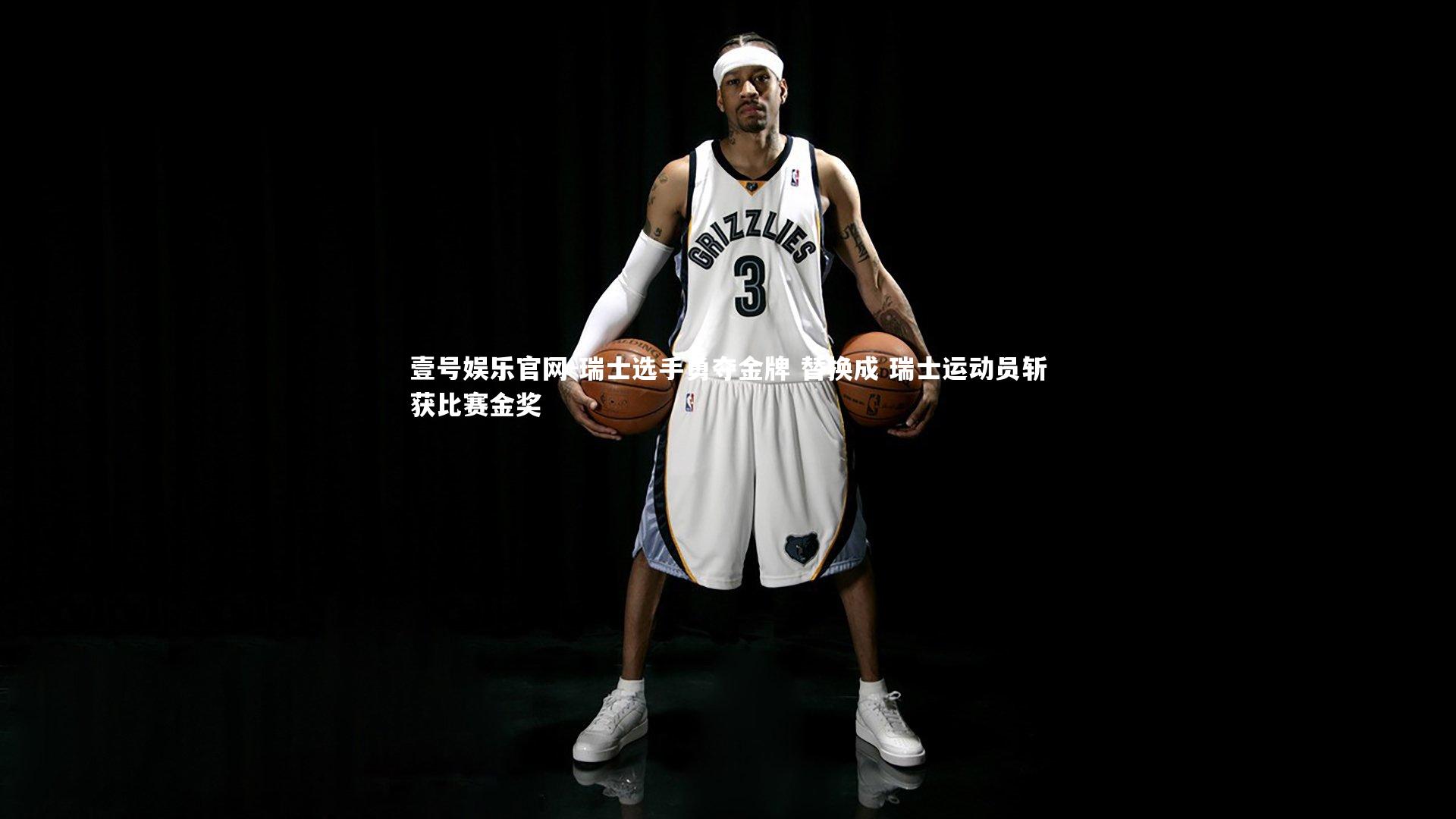 壹号娱乐官网-瑞士选手勇夺金牌 替换成 瑞士运动员斩获比赛金奖-第2张图片-壹号娱乐官网 壹号娱乐官网-瑞士选手勇夺金牌 替换成 瑞士运动员斩获比赛金奖-第2张图片-壹号娱乐官网