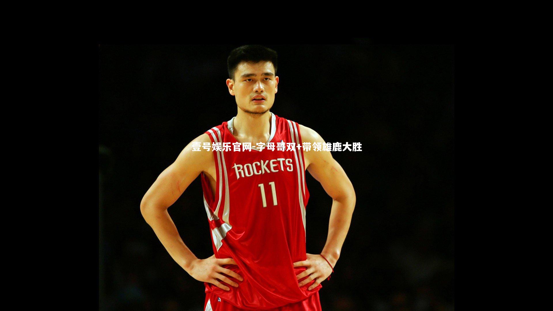 壹号娱乐官网-字母哥双+带领雄鹿大胜-第2张图片-壹号娱乐官网 壹号娱乐官网-字母哥双+带领雄鹿大胜-第2张图片-壹号娱乐官网