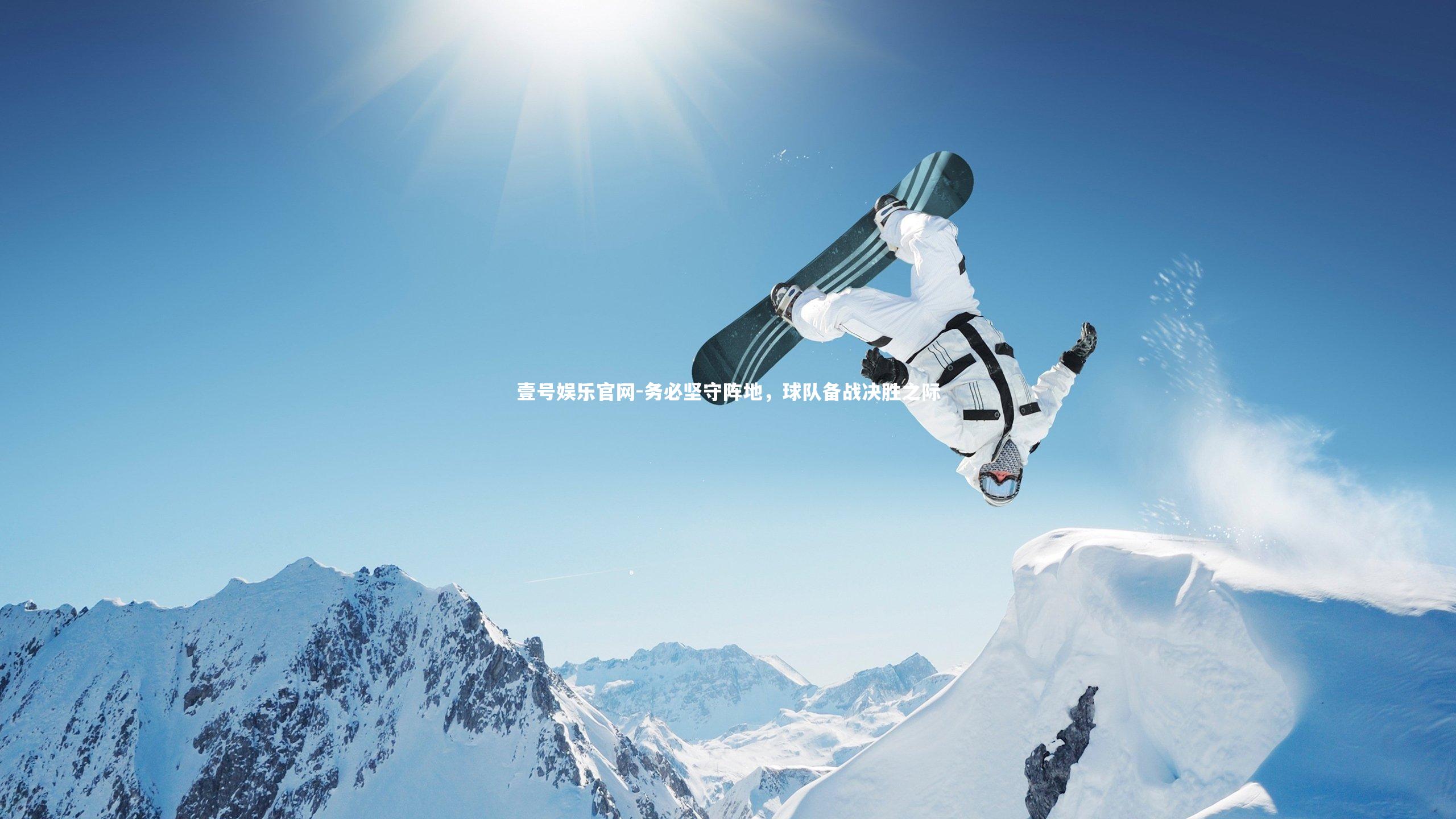 壹号娱乐官网-务必坚守阵地，球队备战决胜之际-第1张图片-壹号娱乐官网