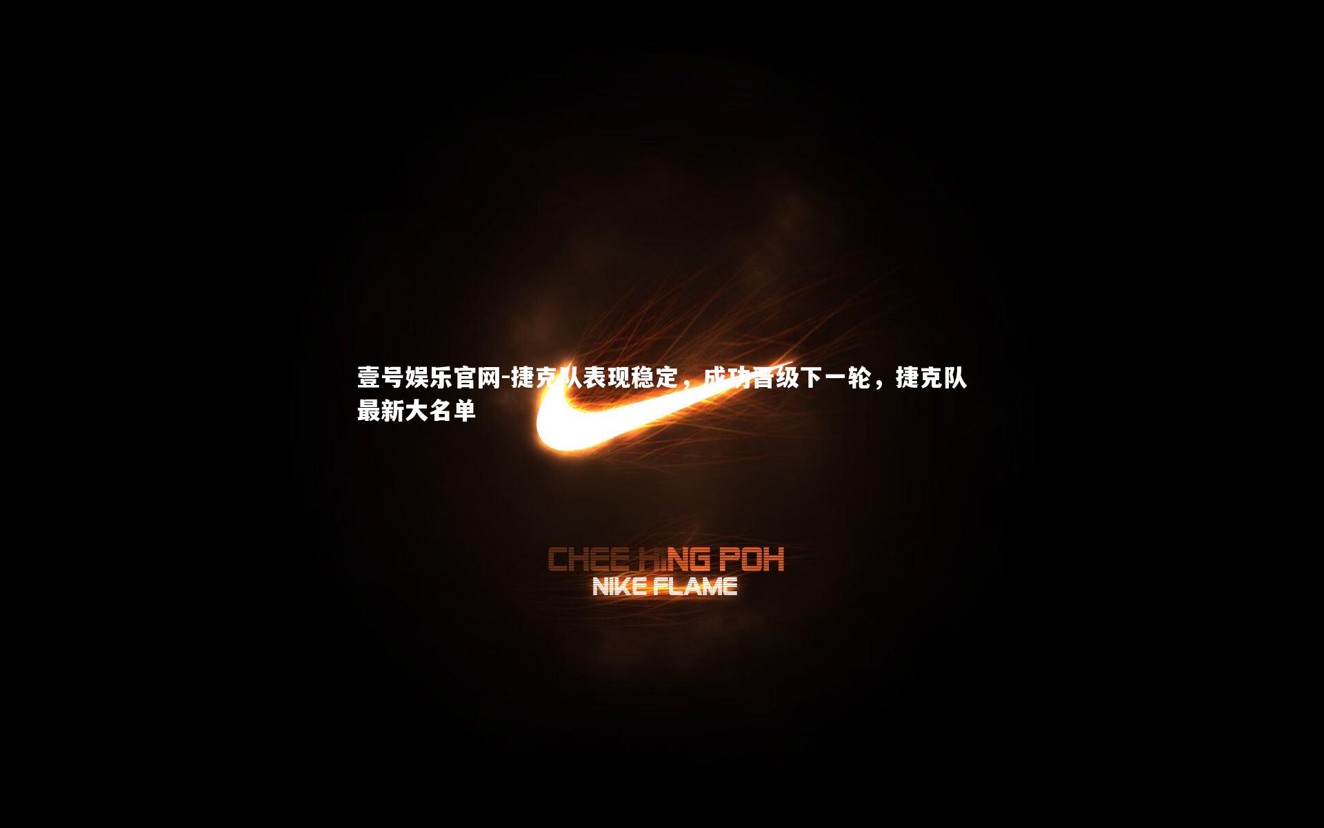 壹号娱乐官网-捷克队表现稳定，成功晋级下一轮，捷克队最新大名单-第1张图片-壹号娱乐官网