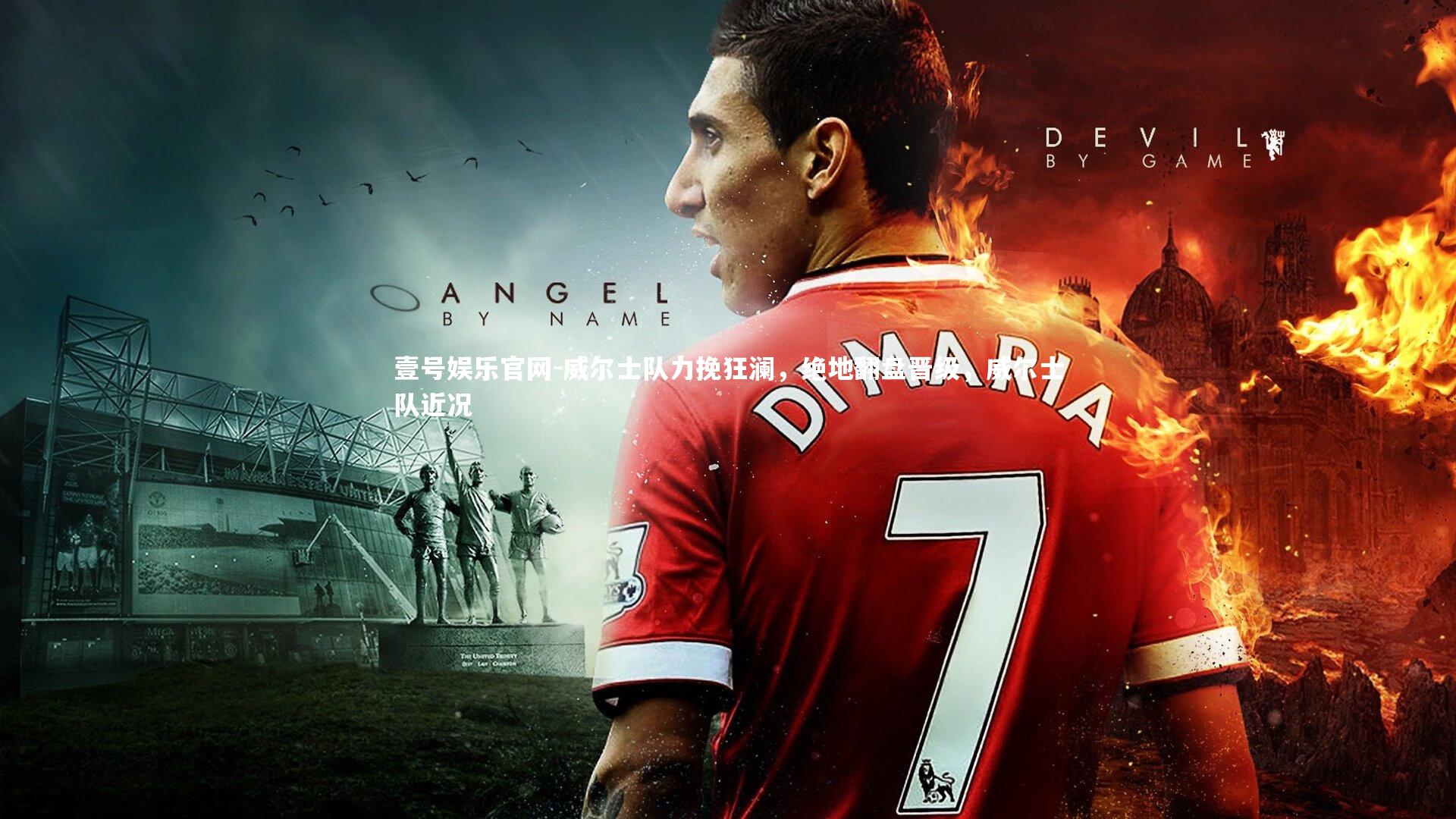 壹号娱乐官网-威尔士队力挽狂澜，绝地翻盘晋级，威尔士队近况-第2张图片-壹号娱乐官网