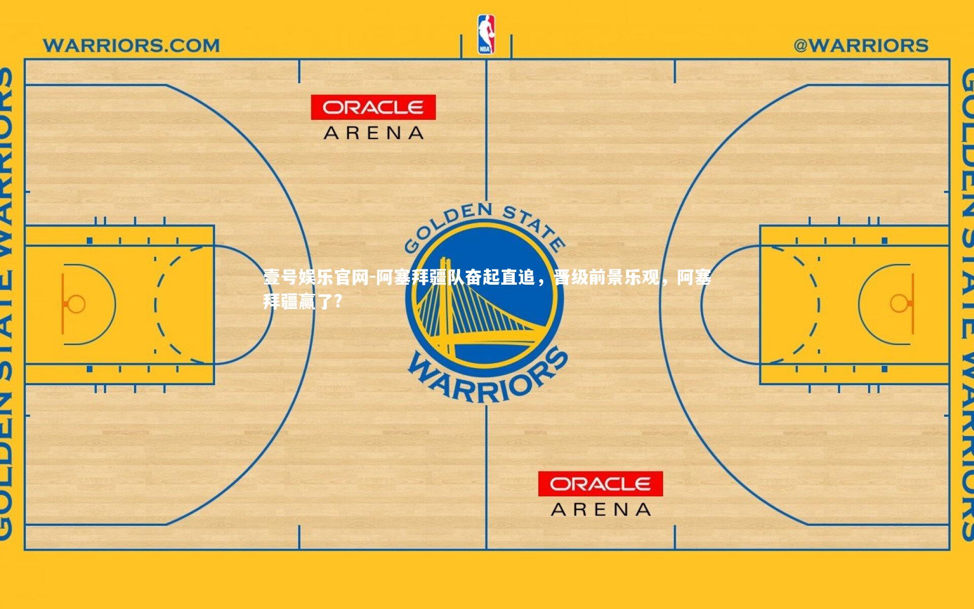 壹号娱乐官网-阿塞拜疆队奋起直追，晋级前景乐观，阿塞拜疆赢了?-第2张图片-壹号娱乐官网