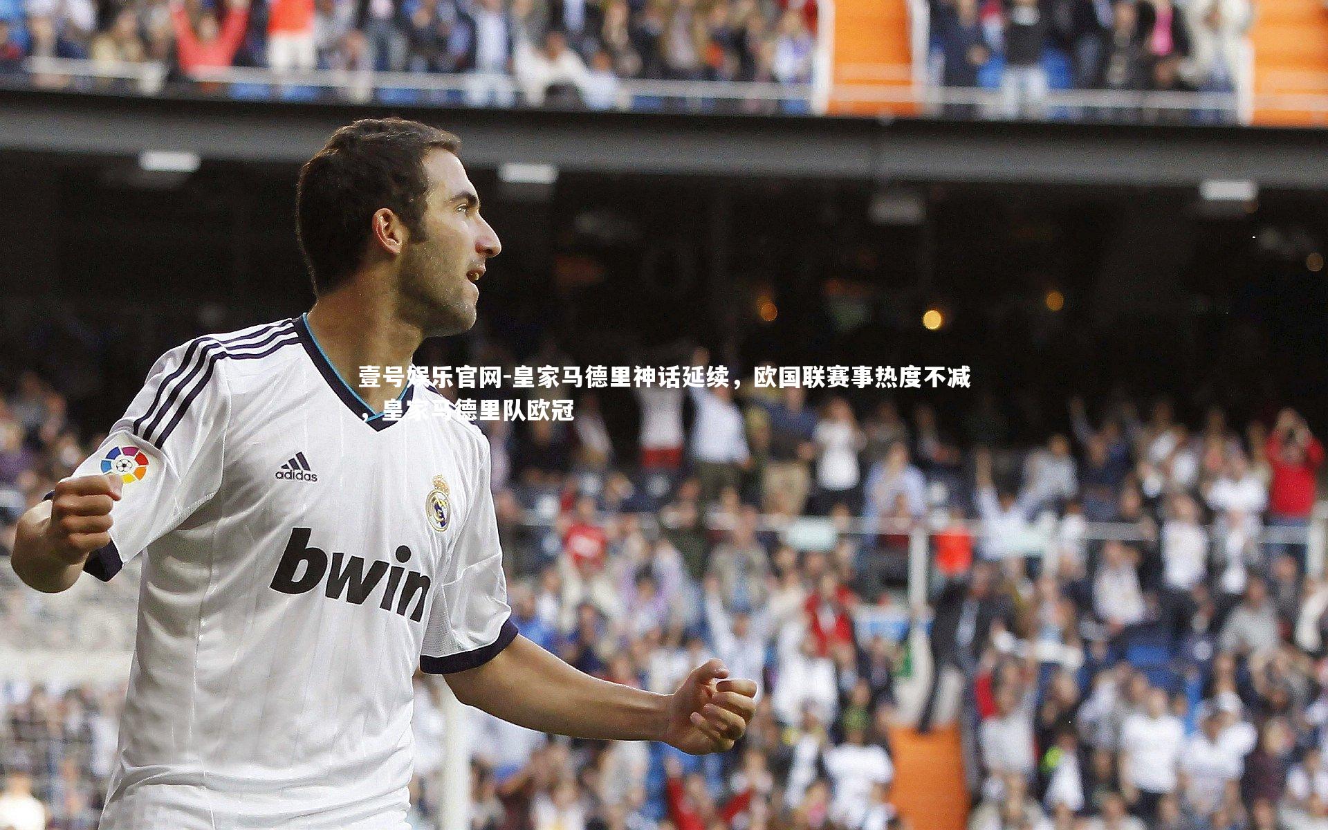 壹号娱乐官网-皇家马德里神话延续,欧国联赛事热度不减,皇家马德里队欧冠-第2张图片-壹号娱乐官网 壹号娱乐官网-皇家马德里神话延续,欧国联赛事热度不减,皇家马德里队欧冠-第2张图片-壹号娱乐官网