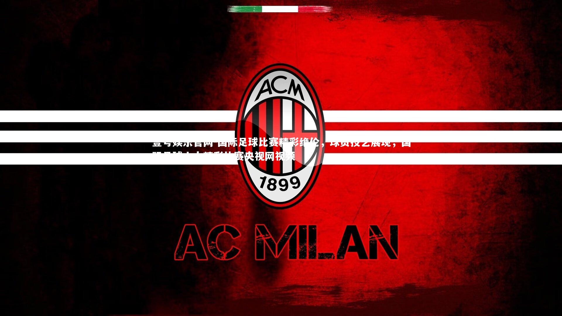 壹号娱乐官网-国际足球比赛精彩绝伦，球员技艺展现，国际足球十大精彩比赛央视网视频-第1张图片-壹号娱乐官网