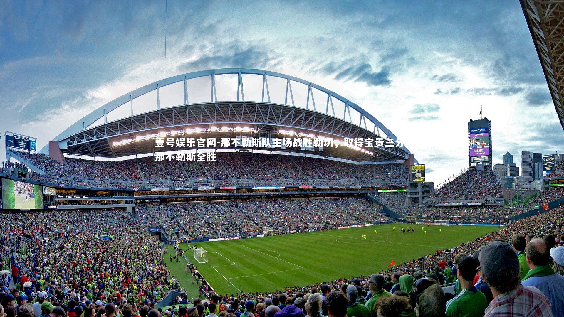 壹号娱乐官网-那不勒斯队主场战胜勒切，取得宝贵三分，那不勒斯全胜-第2张图片-壹号娱乐官网