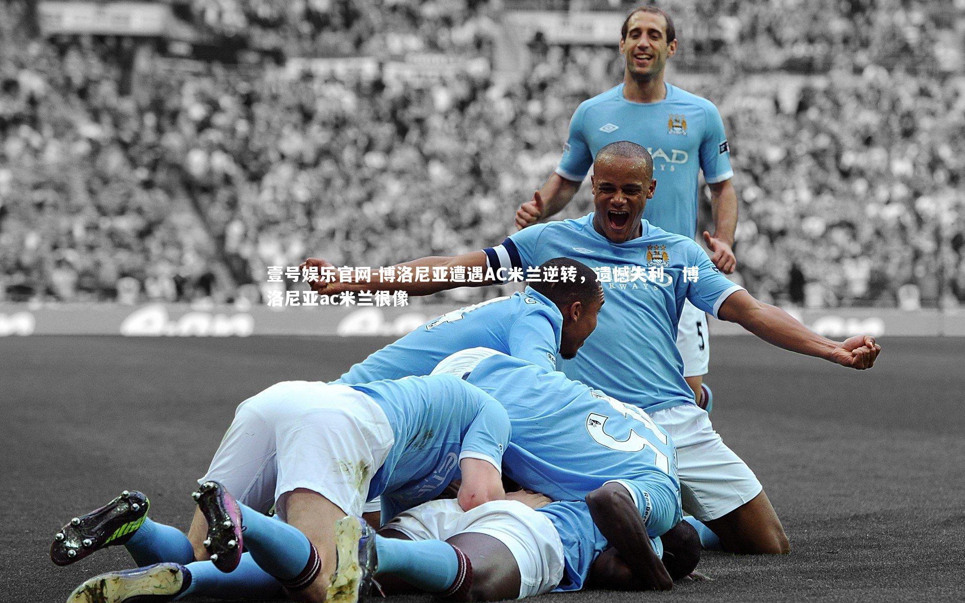 壹号娱乐官网-博洛尼亚遭遇AC米兰逆转,遗憾失利,博洛尼亚ac米兰很像-第1张图片-壹号娱乐官网 壹号娱乐官网-博洛尼亚遭遇AC米兰逆转,遗憾失利,博洛尼亚ac米兰很像-第1张图片-壹号娱乐官网