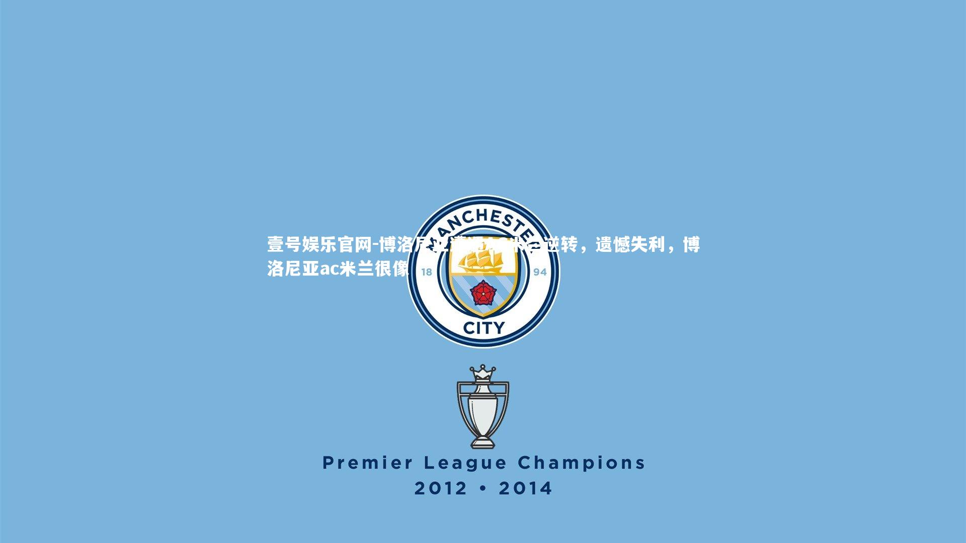 壹号娱乐官网-博洛尼亚遭遇AC米兰逆转,遗憾失利,博洛尼亚ac米兰很像-第2张图片-壹号娱乐官网 壹号娱乐官网-博洛尼亚遭遇AC米兰逆转,遗憾失利,博洛尼亚ac米兰很像-第2张图片-壹号娱乐官网