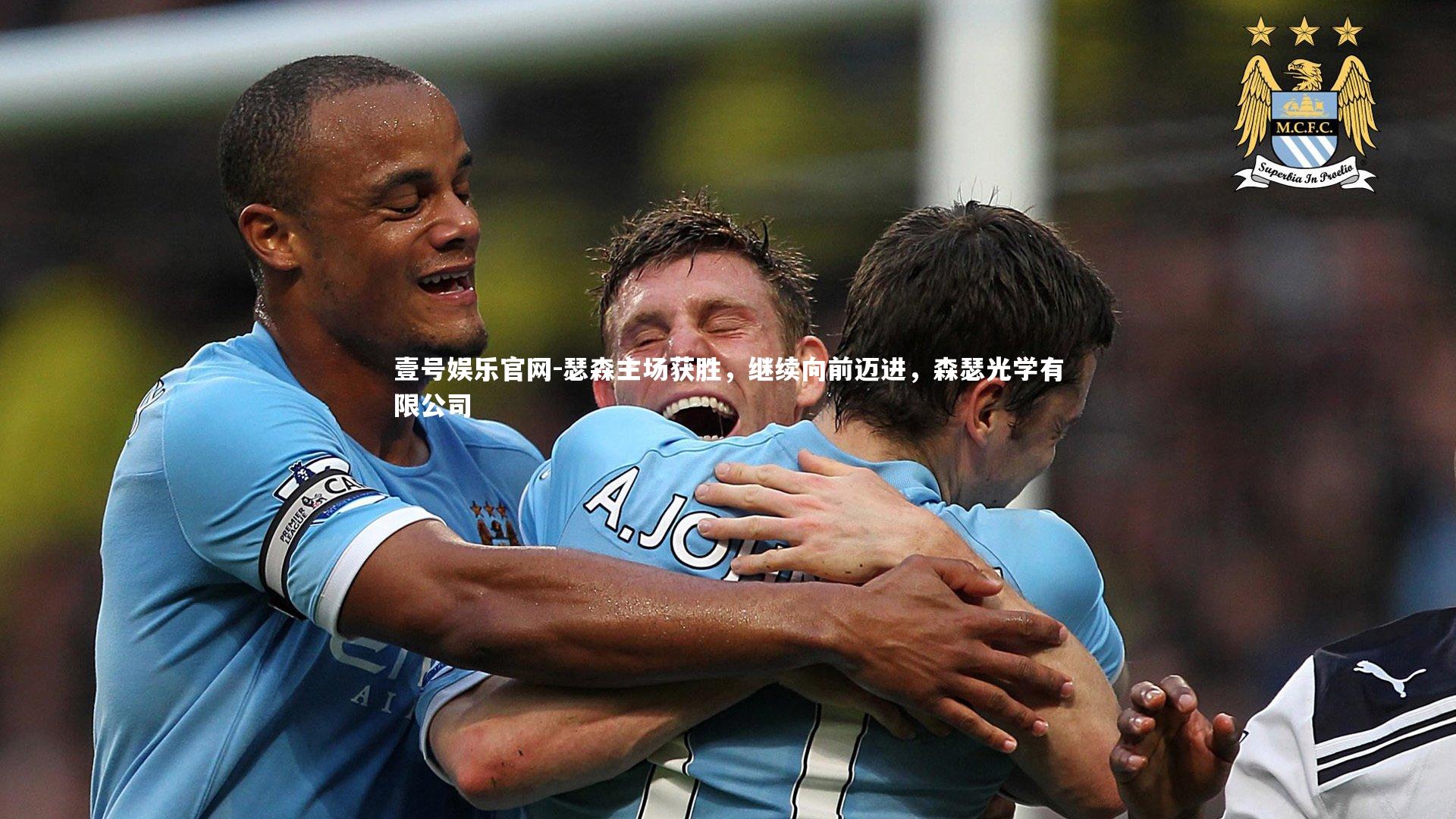 壹号娱乐官网-瑟森主场获胜,继续向前迈进,森瑟光学有限公司-第2张图片-壹号娱乐官网 壹号娱乐官网-瑟森主场获胜,继续向前迈进,森瑟光学有限公司-第2张图片-壹号娱乐官网