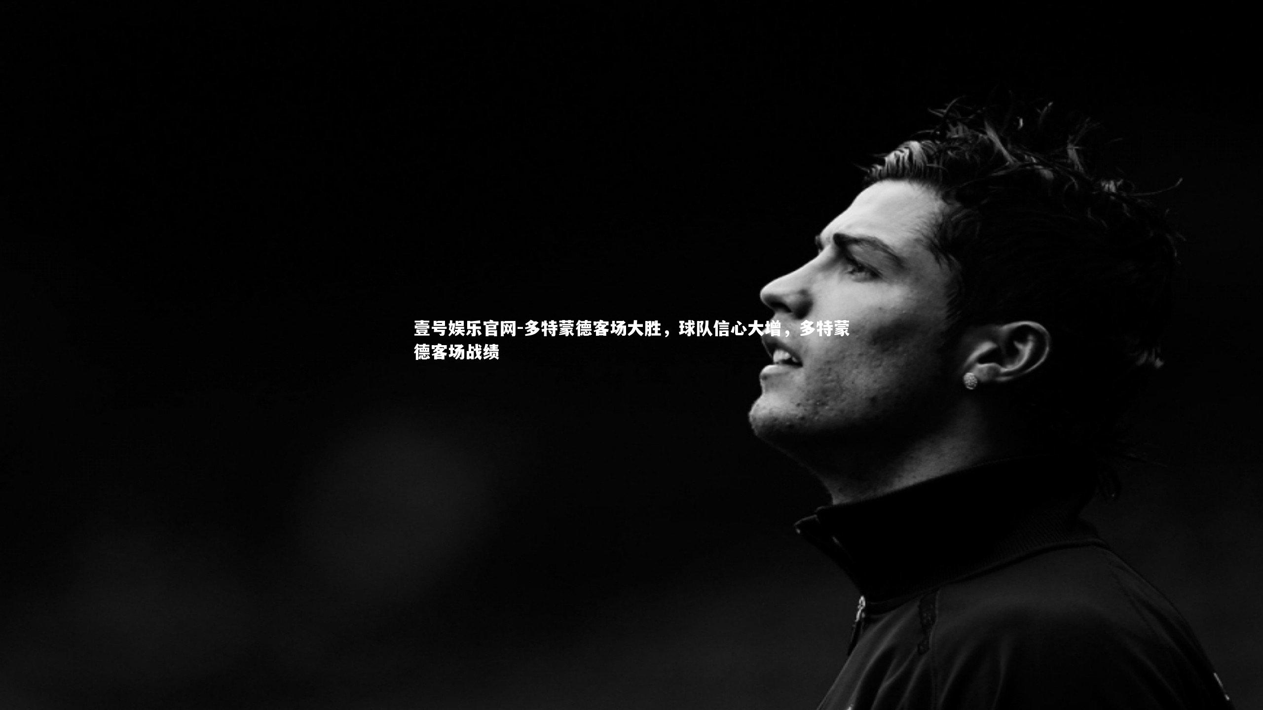 壹号娱乐官网-多特蒙德客场大胜，球队信心大增，多特蒙德客场战绩-第1张图片-壹号娱乐官网